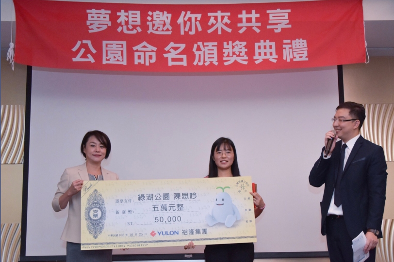 「夢想邀你來共享，公園命名頒獎典禮」完美舉行，「綠湖公園」誕生