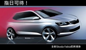 新一代Skoda Fabia預告登場！