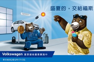 「盛夏的，交給福斯！」台灣福斯汽車夏季健檢享多項禮遇