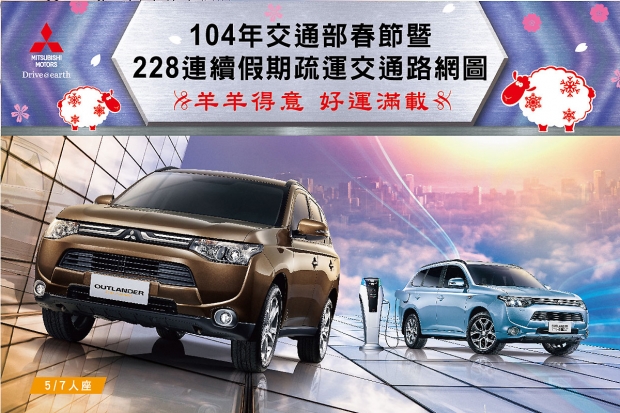 體貼返鄉遊子， Mitsubishi展示中心免費提供「春節暨228連續假期疏運路網圖」