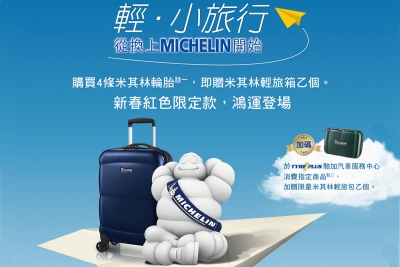 買胎送箱引回響  米其林新春紅色限定款登場迎新