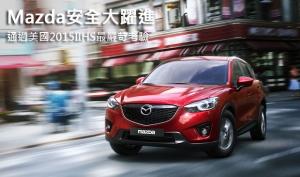 Mazda安全大躍進！通過美國2015IIHS最嚴苛考驗