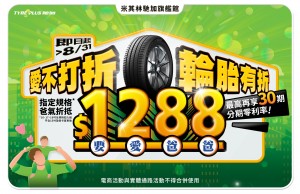 「愛不打折，輪胎有折」 米其林馳加旗艦館優惠歡慶88節